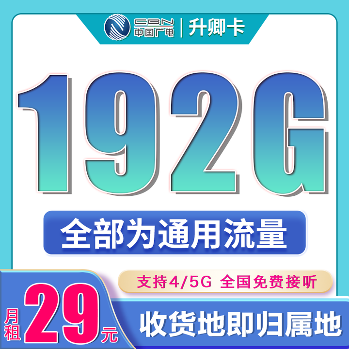 广电升卿卡192G流量